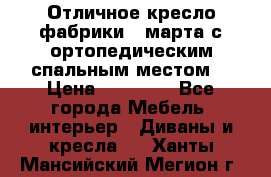 Отличное кресло фабрики 8 марта с ортопедическим спальным местом, › Цена ­ 15 000 - Все города Мебель, интерьер » Диваны и кресла   . Ханты-Мансийский,Мегион г.